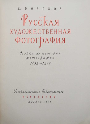 Морозов С. Русская художественная фотография. Очерки из истории фотографии 1839-1917. М., 1955.